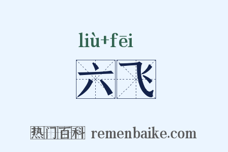 六飞是什么意思的图片